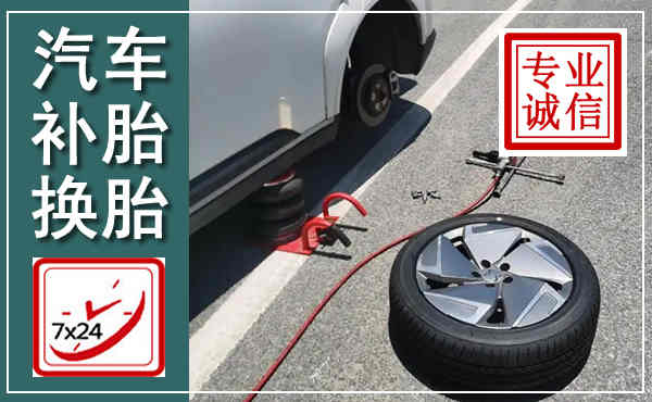 奉贤汽车换轮胎,附近上门换轮胎电话