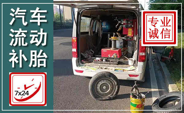 奉贤汽车流动补胎,附近补胎电话