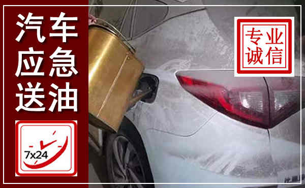 奉贤汽车送油救援,附近上门送油电话
