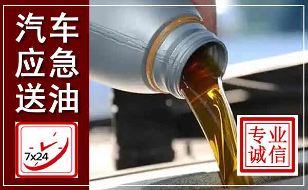 奉贤汽车送燃油救援,附近上门送燃油电话