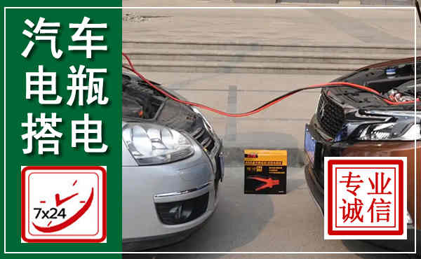 奉贤汽车搭电,附近电瓶搭电救援电话