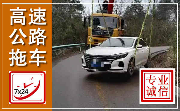 奉贤高速公路拖车,附近高速公路拖车救援电话