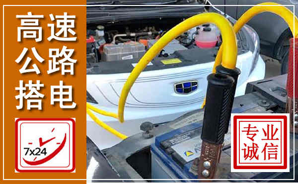 奉贤高速公路汽车搭电,中途电瓶维修电话