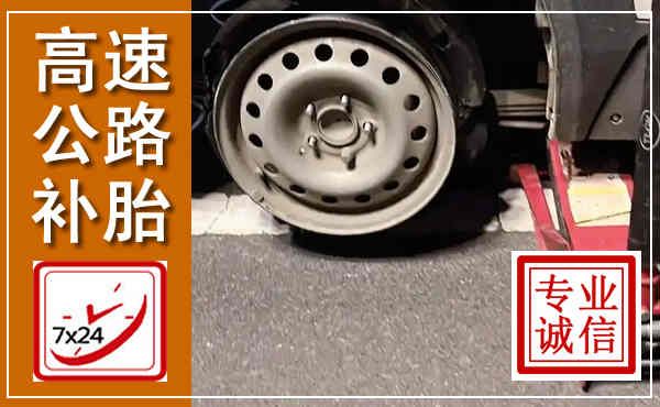奉贤高速公路流动补胎,汽车换轮胎电话