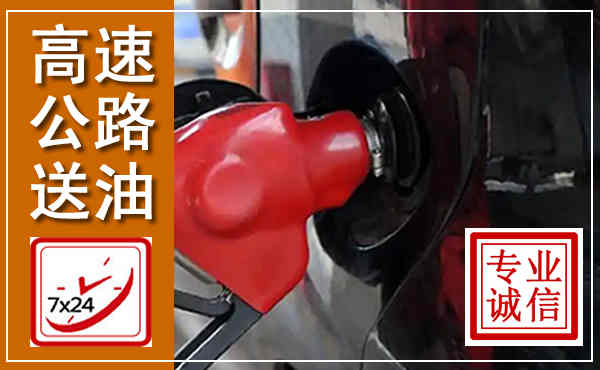 奉贤高速公路汽车送油,汽车救援送油电话