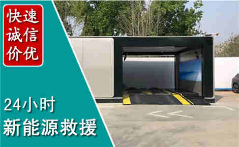 奉贤新能源汽车救援场景与案例